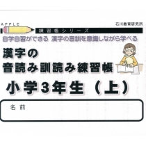 幼児 小学生用開発教材4
